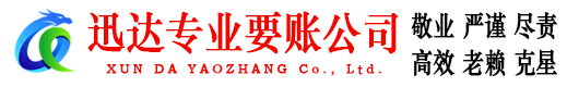 黄石港迅达收账公司